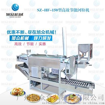 廣州旭眾SZ-HF-150高效節(jié)能河粉機(jī)
